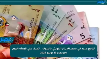تراجع جديد في سعر الدينار الكويتي بالبنوك.. تعرف على قيمته اليوم الأربعاء 23 يوليو 2025